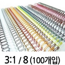 카피어랜드 와이어제본기 WS-3200 와이어제본소모품, 8mm(100ea)백색 (약 60매)-3:1와이어링