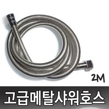 미리내 황동 스텐 샤워기호스 샤워줄 샤워기줄교체 욕실샤워기줄, 메탈호스-고급 2M, 1개