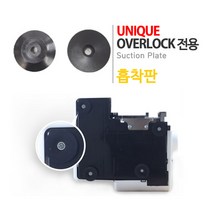 유니크미싱 가정용 오버록 플러스 (태극), 06.유니크 오버록 전용-흡착판, 유니크 플러스 오버록