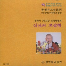 신심의 보살행 - 동화사 7인고승 초청대법회 (CD), 1set