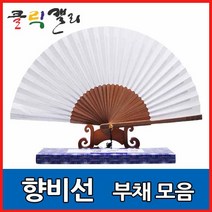 클릭캘리 향비선 부채 합죽선, 10) 고급형 (소) - 22cm, 1개