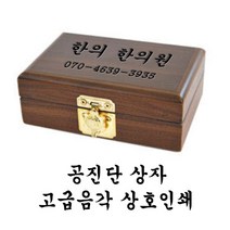 한의바이오 고급음각상호인쇄 공진단상자 환상자 환케이스 싸바리상자 환포장상자 종이상자 청병상자 청심환상자 포장상자 공진환상자 고급선물상자 표구상자, 50환 12개, 1개