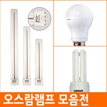 오스람 삼파장 형광등 LED전구 할로겐 전구, 02.오스람 FPL55W, A) 주광색(하얀빛)