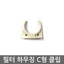 기타 정수기 언더싱크 하우징 C형 필터 고정 클립, 1개