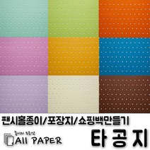 올페이퍼 타공지(팬시홀종이), 23_타공지_128g_4절, 10SHEET