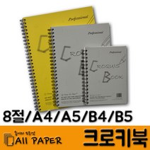 올페이퍼 크로키북, 선택3)갱지크로키북 1권_54g_A4 상철