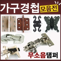 철물코리아 가구경첩(싱크경첩)모음전, K17-경첩부속-스무브-날개형