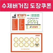 공감인쇄5653 수제버거 도장쿠폰, 혼합색상, 1000장