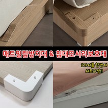 철물프렌드 매트밀림방지 & 침대모서리보호대, 매트밀림방지대(웬지), 1개