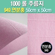 포장지세상 주름지 주름지롤 꽃만들기 칼라주름 카네이션만들기, 949.연분홍 50cm(폭)x50cm(길이), 1롤