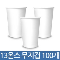 테이크아웃컵 공장직영 종아컵 13온스 무지컵 100개 500개 1000개 _누수율제로 12시전주문당일출고 종이컵, 2봉