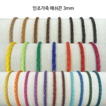 동서스토어 레자 매쉬끈3mm 카드지갑목걸이끈 팔찌끈 팔찌만들기 초커끈, 01-43 블루