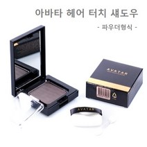 씨맥스코리아 아바타 헤어 터치 섀도우, 흑갈색, 1개