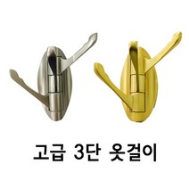 한의바이오 고급 3단 옷걸이 3중옷걸이 벽걸이3단 나비옷걸이 병원용옷걸이 3단니켈옷걸이 3단회전옷걸이 코트걸이 다용도옷걸이 3구, 금장무광, 1개