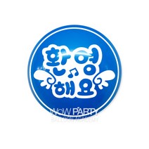 와우30센티 환영해요, 다크블루, 10개