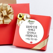 더굿데이 부모님생신 환갑 칠순 팔순 선물 포장데코스티커, 06.100세인생스티커메세지형(48mm-20장)