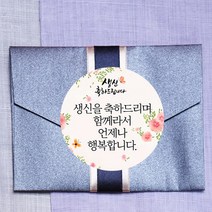 더굿데이 부모님생신 환갑 칠순 팔순 선물 포장데코스티커, 07.생신축하꽃나비스티커메세지형(60mm-12장)
