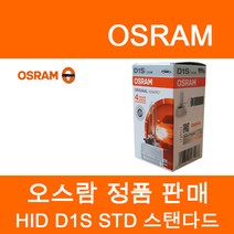 오스람 HID 쿨블루 HID 어드밴스 HID 스탠다드, HID 스탠다드(오리지널), D1S, D1S