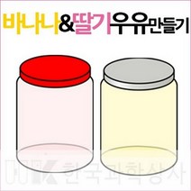 바나나&딸기우유만들기(5인용), 상세설명참조