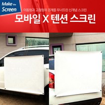 엑스젠 엑스텐션 스크린, 60인치 와이드+흡착거치대+가방