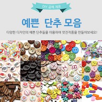 수작소 예쁜단추 모양단추 디자인단추 패턴단추 심플단추 공예 수공예 홈패션, 10개, (49)트럭 단추