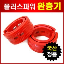 원플러스 완충기 2P세트 충격흡수 국산정품, F++