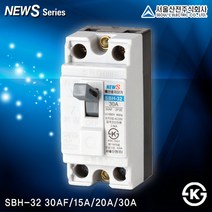 서울산전 누전차단기 ELB 국내산 KS인증 배선 전기 2P 3P 4P 분전반, [배선차단기01-2]SBH-32 20A