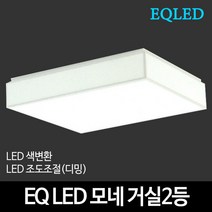 EQLED 색변환 조도조절(디밍) 방등 거실등 주방등 모음 천장등/실링라이트, 18_EQ LED바리솔거실2등 50W 색변환