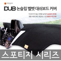 본투로드 DUB 스포티지 시리즈 차종별 커스텀제작 논슬립 대시보드커버, 와인원단/그린라인, 뉴스포티지(04~09년/상단네비)