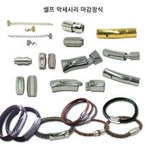 동서스토어 팔찌마감장식9종 스텐자석 누름형 셀프팔찌만들기 가죽팔찌 판도라팔찌, [04-01]스텐자석형_총알형(4mm-무광), 1개