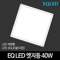 EQLED 색변환 조도조절(디밍) 방등 거실등 주방등 모음 천장등/실링라이트, 35_EQ LED엣지등 520*520 40W 디밍