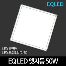 EQLED 색변환 조도조절(디밍) 방등 거실등 주방등 모음 천장등/실링라이트, 38_EQ LED엣지등 615*615 50W 색변환