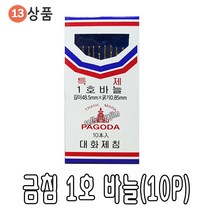 바늘 실 똑딱이 스냅 단추 바늘귀 반짇고리 일본 안전 옷핀 쪽가위, 13-금침1호바늘(10P), 1개