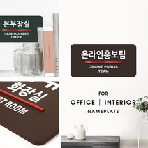 루리앤메리 오피스를 위한 부서명패 안내판 모음 _ 오피스 표지판 도어사인, C 짙은녹색