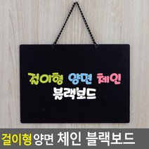 FreeManner 걸이형 양면 체인 블랙보드 미니블랙보드 블랙보드 양면보드 흑칠판 안내판 블랙보드판 메뉴판, 02 옵션 _ 대
