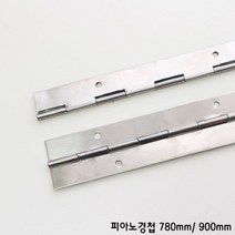 가구가구또가구 피아노경첩 780mm & 900mm