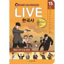 Live 한국사. 15: 개항기와 독립 협회:교과서 인물로 배우는 우리 역사, 천재교육