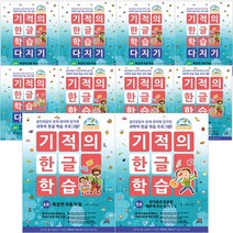 [길벗스쿨] 기적의 한글 학습 시리즈 낱권 (개정판), 기적의 한글 학습 다지기 3