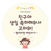 더굿데이 어린이집 유치원 생일 포장데코스티커, 01여아생일축하 메세지형60mm, 12장