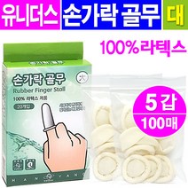 유니더스 라텍스 손가락골무 대형, 5통