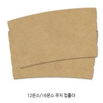 12/16온스 테이크아웃컵 무지컵홀더, 50개