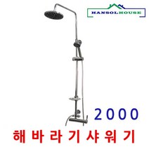 해바라기샤워기 2000, 1, 1개