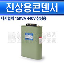 디지털텍-진상용콘덴서-15KVA-440V-삼상/콘덴샤/진상역율개선/콘덴서/저압콘덴서/고압콘덴서, 15KVA-440V-삼상/549302