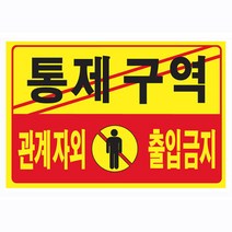 강물처럼 유니온 표지판 - 통제구역 관계자외출입금지 (포멕스표지판) (300x200mm) (U7002) - 실내간판 카페POP 표지판 통제구역 통제구역표지판