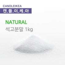 [캔들이케아] 석고방향제 몰드 석고분말 비누몰드 모음, 친환경 천연 석고분말 1kg, 1개