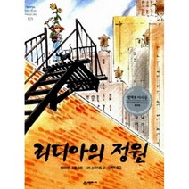 리디아의 정원, 시공주니어