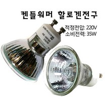 인테리어전구/ 할로겐램프 GU10/C 220v-35w/캔들워머, 캔들워머전구 220v-35w 1개