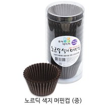 제과제빵용 머핀컵 _베이커리용 머핀컵_베이킹컵_컵케익컵 베이킹컵/베이킹머핀컵, 노르딕 색지 머핀컵(중) 초코 1통, 200매