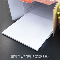 케이크 받침 1호 _케이크하판_케이크트레이_케익하판_케익트레이, 흰색 하판 1호, 10개