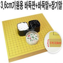 A 3.6cm바둑판+바둑알+장기알 기원용세트, 3.6cm바둑판+장기알+장석3호(특)